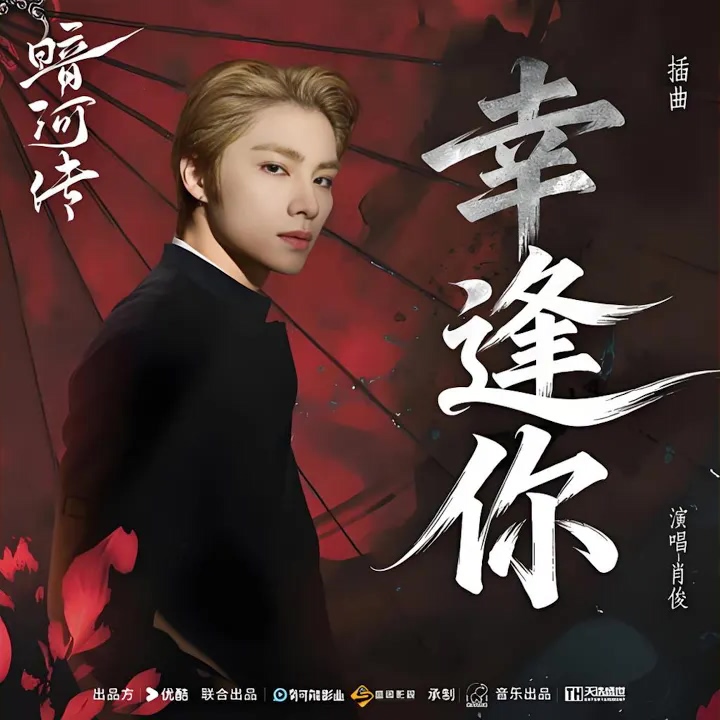 Xiaojun - Lucky to Meet You